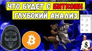 Что будет с биткоин. Глубокий анализ btc. Зная ЭТО можно быть спокойным! А можно ли?