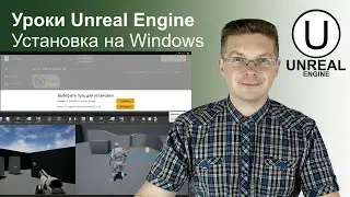 Как скачать и установить Unreal Engine на Windows / Уроки