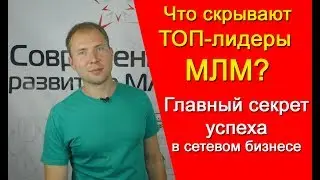 Что скрывают ТОП-лидеры МЛМ? Главный секрет Успеха в сетевом маркетинге