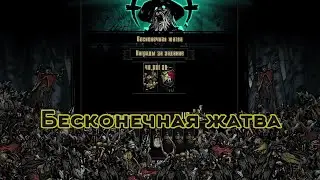 Бесконечная жатва в Darkest Dungeon с модами