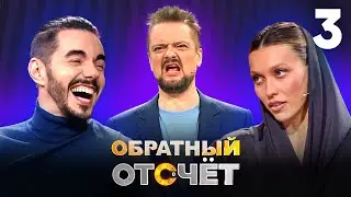 Обратный отсчёт | Регина Тодоренко и Тимур Родригез | Выпуск 3