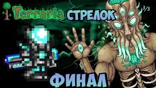 Террария 1.4.4.9 за СТРЕЛКА 3/3 | ФИНАЛ террария | Terraria 1.4.4