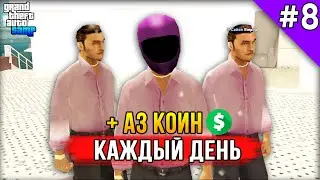 Как Получать АЗ Коины в Мафии на Arizona RP! - Жизнь в SAMP #8