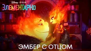 Эмбер с отцом | Элементарно (День отца) | Мультфильм 2023