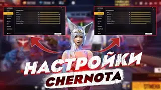 Настройки игроков CHERNOTA | ЧАСТЬ  2