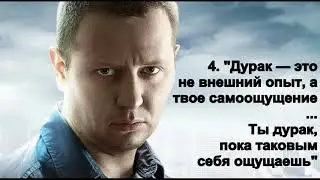 8 мудрых цитат | Стас Карпов | афоризмы, цитаты, философия