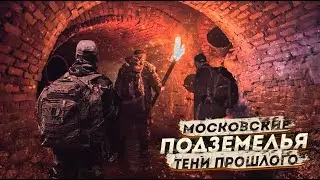 МОСКОВСКИЕ ПОДЗЕМЕЛЬЯ. ТЕНИ ПРОШЛОГО. ▶ фантастический ужас