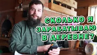 Мой доход в деревне. Заработок. Рассказываю как зарабатываю-тем, кто собирается из города в деревню.