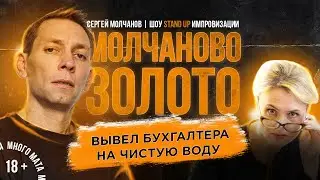 Сергей Молчанов. Шоу Stand Up Импровизации "Молчаново Золото" #15