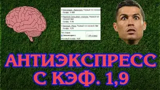 Перспективный антиэкспресс на футбол с кэф. 1,9