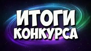 Итоги конкурса на 100 подписчиков