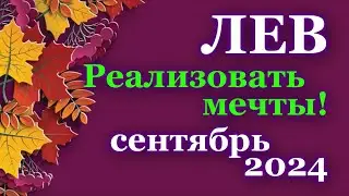 ЛЕВ - ТАРО ПРОГНОЗ на СЕНТЯБРЬ 2024 - ПРОГНОЗ РАСКЛАД ТАРО - ГОРОСКОП ОНЛАЙН ГАДАНИЕ