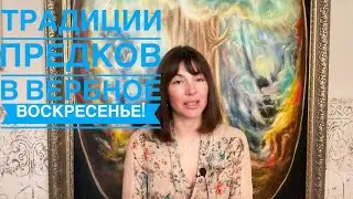 ИНТЕРЕСНО👍 Вербное Воскресенье, традиции предков. Ответы Вегдаш!