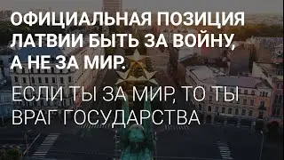 КТО ЗА МИР, ТОТ В ЛАТВИИ ВРАГ. // АМЕРИКАНСКИЕ ТАНКИ В МОСКВЕ... НО ЕСТЬ НЮАНС.