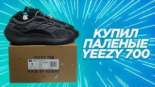 Как я купил паль | Паль или Оригинал | ADIDAS YEEZY 700 V3 | Molotov BRND