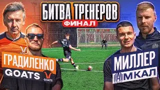 БИТВА ТРЕНЕРОВ: ГРАДИЛЕНКО vs. МИЛЛЕР / ГУДИ ругается с ФОРЗОЙ в ФИНАЛЕ! / Goats - Амкал