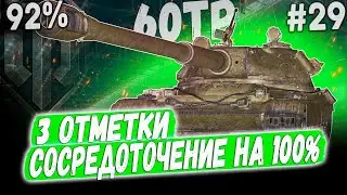 60TP ➡️ 3 ОТМЕТКИ В СЕРИАЛЕ - ФЕРМАНИ ПРОТИВ БРЕВНОМЁТА 92% - #29 😁 Второй танк Батчат 25т