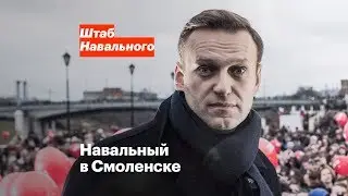 Навальный в Смоленске