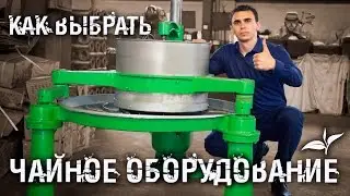 Как выбрать чайное оборудование