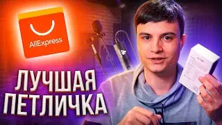 Лучший петличный микрофон с aliexpress - MAONO AU100R