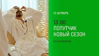 Премьера второго сезона шоу «Попутчик» на НТВ!