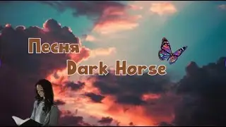 Песня - Dark Horse | 2013 |