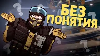 Без понятия /Rainbow Six Extraction