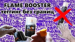 Flame Booster | Обзор ГРАФФИТИ краски