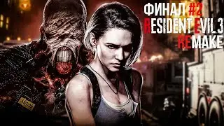 RESIDENT EVIL 3: REMAKE - ФИНАЛ АТМОСФЕРНОЙ ИГРЫ | ЧАСТЬ 2