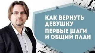 Как вернуть девушку - 02. Первые шаги и общий план (18+)