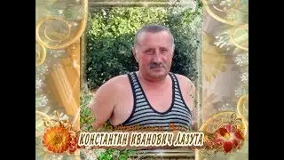 С 60-летием вас, Константин Иванович Лазута!