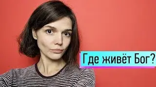 Где живет Бог в нашей психике? Психоанализ о Боге