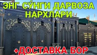 КАРШИ ШАХРИДА ЭНГ СУ́НГИ ДАРВОЗА НАРХЛАРИ! 30 ОКТЯБРЬ  2024 QARSHI SHAXRIDA ENG SÓNGI DARVOZA