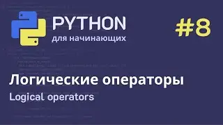 Python с нуля: Логические операторы