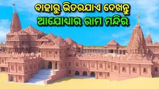 ଦେଖନ୍ତୁ ରାମ ମନ୍ଦିର ବାହର ଓ ଭିତର ଦୃଶ୍ୟ, ଅଦ୍ଭୂତ ଓ ଅବିଶ୍ୱାସନିଅ, ayodhya ram mandir, construction