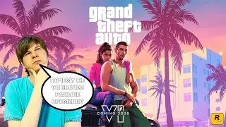 ТРЕЙЛЕР GTA 6 ВЫШЕЛ ДОСРОЧНО | СМОТРИМ ГЛАВНУЮ ПРЕМЬЕРУ 2023 ГОДА