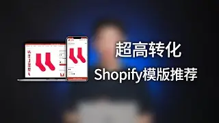 史上超高转化的Shopify模版，集合了很多超级品牌大卖的各种高级功能。真的极致丝滑又高级