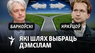 Зрынаньне рэжыму ці паразуменьне зь ім: спрэчка Баркоўскага і Краўцова