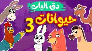 في منزل انثى السنجاب  -  أصوات حيوانات المزرعة  3