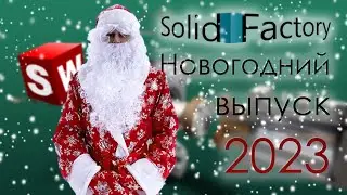 SolidFactory. Новогодний выпуск 2023