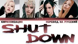 BLACKPINK (블랙핑크)— SHUT DOWN КИРИЛЛИЗАЦИЯ|ПЕРЕВОД НА РУССКИЙ