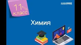 Химия. 11 класс. Решение задач /25.12.2020/