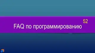 FAQ 52 по программированию