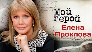 Елена Проклова о весёлых родителях, об уроках дедушки-артиста, бойкоте и настоящем счастье