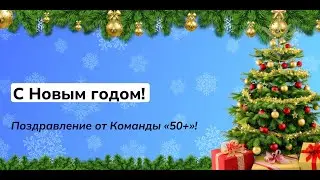 Новогоднее поздравление 2024