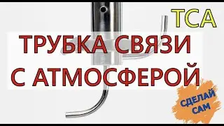 ТРУБКА СВЯЗИ С АТМОСФЕРОЙ (ТСА) | СДЕЛАЙ САМ