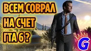 КОГДА ВЫЙДЕТ ГТА 6 АНОНС? АНОНС GTA 6 от ROCKSTAR GAMES? ОБРАЩЕНИЕ К ГРУППЕ GTARESEARCH!