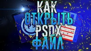 🔥КАК ОТКРЫТЬ PSDX ФАЙЛ // ЧТО ДЕЛАТЬ ЕСЛИ НЕ ОТКРЫВАЕТСЯ PSDX ФАЙЛ // КАК СОЗДАТЬ PSDX😎