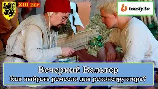 Каким ремеслом заняться в XIII веке? 