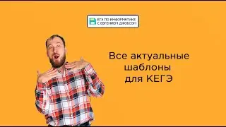 Актуальные шаблоны для КЕГЭ | Информатика ЕГЭ-2023